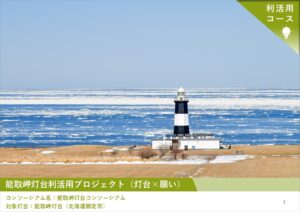 2025年度「新たな灯台利活用モデル事業」能取岬灯台の取り組み成果を公開