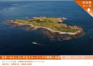 2025年度「新たな灯台利活用モデル事業」大間埼灯台の取り組み成果を公開