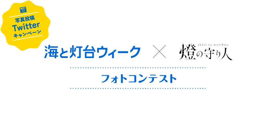 お気に入りの灯台photoをTwitterにアップして豪華賞品をゲットしよう！