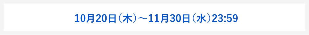 2022年10月20日(木)〜11月30日(水)23:59