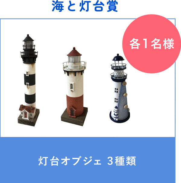 海と灯台賞　灯台オブジェ3種類　各１名様