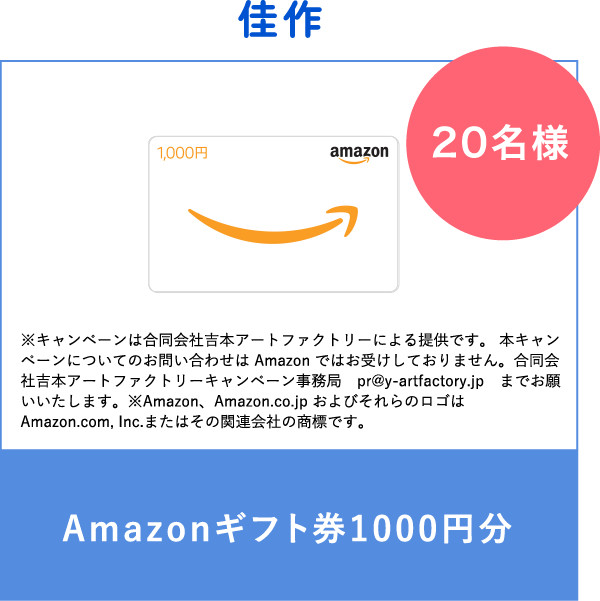 佳作　Amazonギフト1000円分　20名様