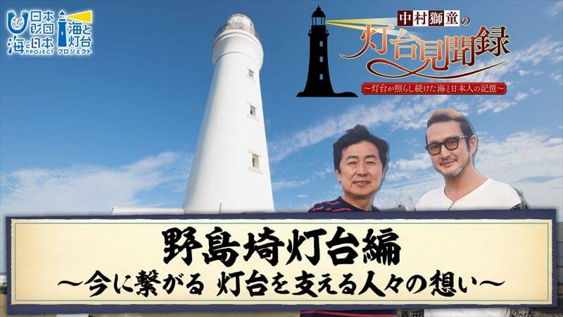 野島埼灯台編①