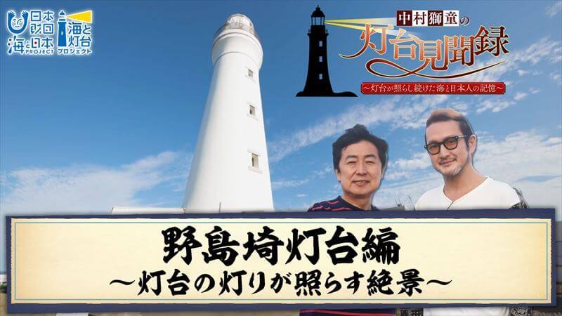 野島埼灯台編③