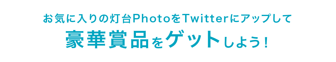 お気に入りの灯台photoをTwitterにアップして豪華賞品をゲットしよう！