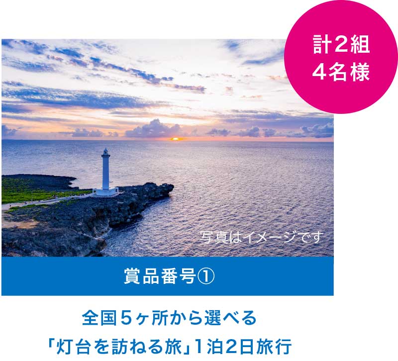 賞品番号1計2組4名様全国５ヶ所から選べる
「灯台を訪ねる旅」1泊2日旅行券