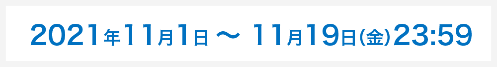 2021年11月1日〜11月19日(金)