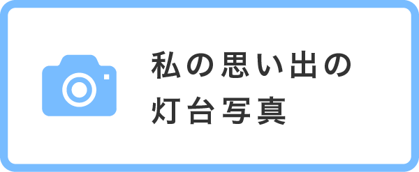 私の思い出の灯台写真