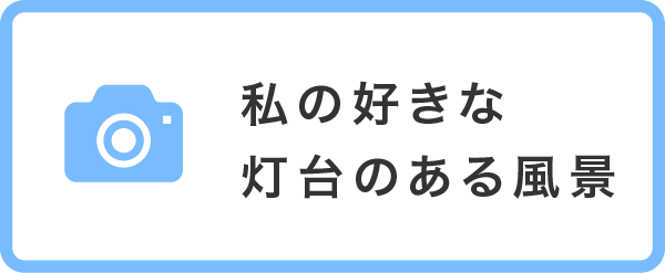 私の好きなの灯台のある風景