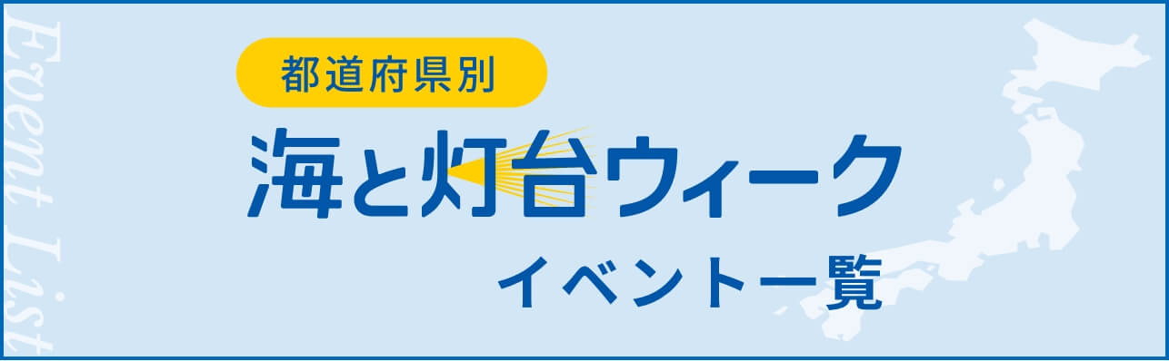 都道府県別海と灯台ウィークイベント一覧を見る