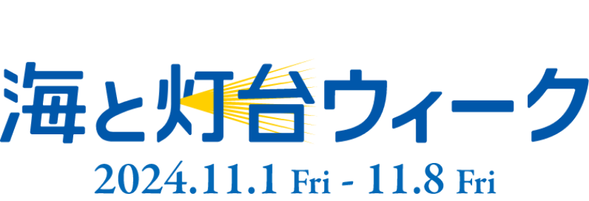 海と灯台ウィーク2024