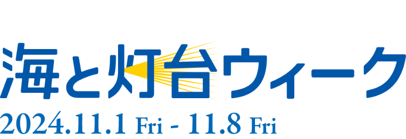 海と灯台ウィーク2024