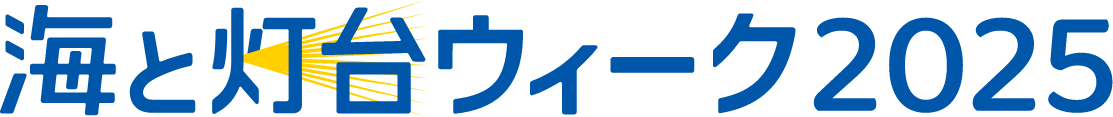 海と灯台ウィーク