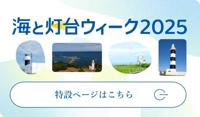 海と灯台ウィーク2025特設サイトはこちら