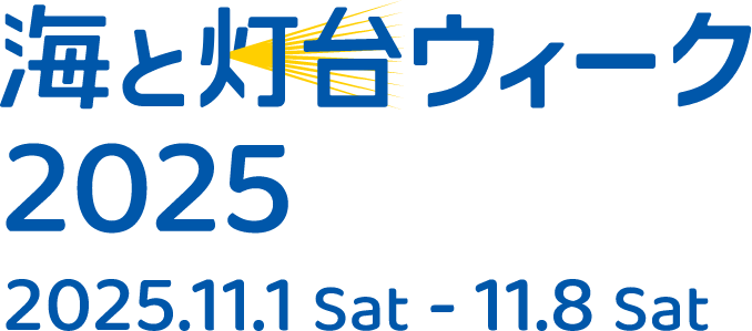 海と灯台ウィーク2025