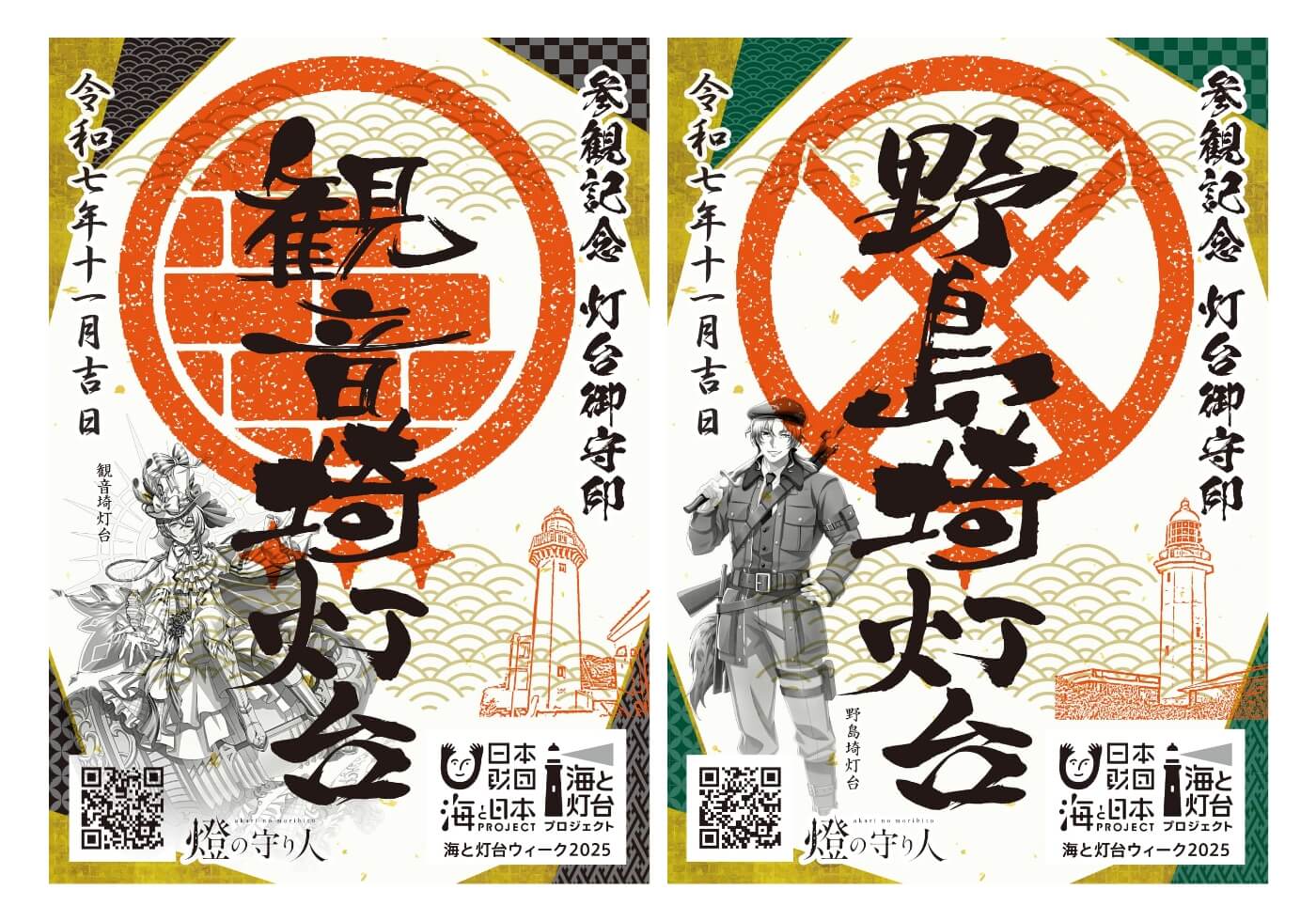観音埼灯台と野島埼灯台の御守印デザイン